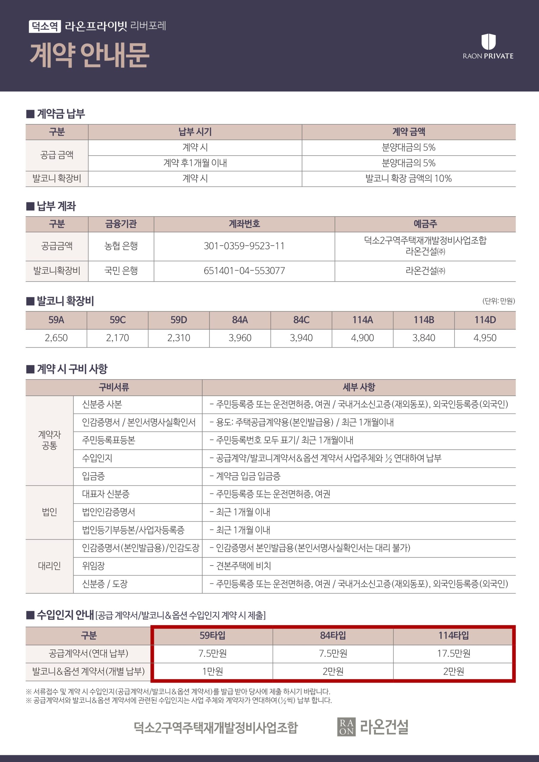 덕소 라온프라이빗01계약안내문 scaled