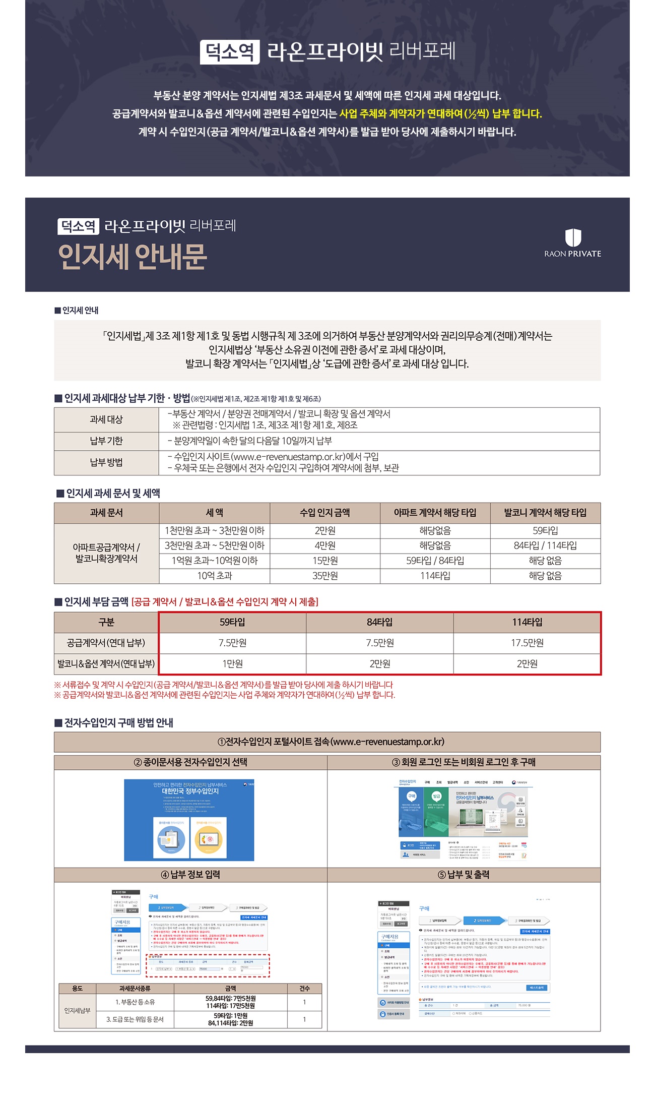 덕소 라온프라이빗01인지세 안내문