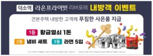 Read more about the article 덕소역 라온프라이빗 리버포레 모델하우스에서 진행하는 이벤트